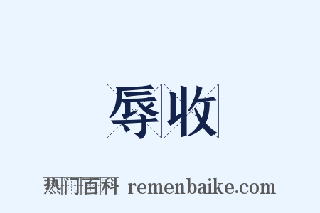 辱收是什么意思的图片